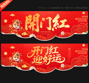 开门红吊旗