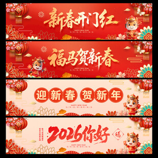 2026新年横幅