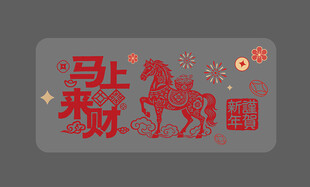 马年玻璃贴