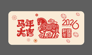 马年贴纸