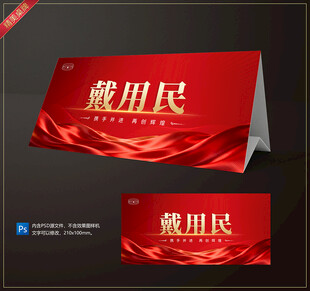 红色商务风姓名签到桌牌设计