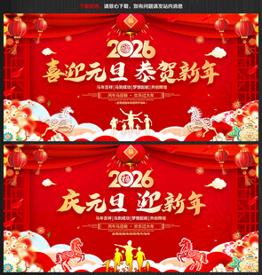 2026年庆元旦迎新年