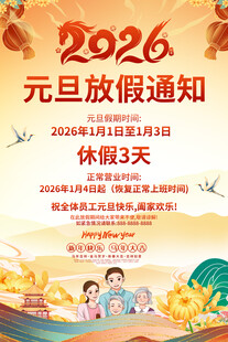 2026元旦放假通知海报模板