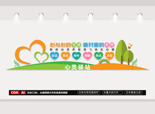 心灵驿站文化墙