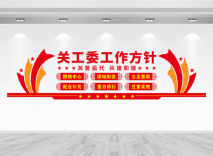 关工委工作方针文化墙