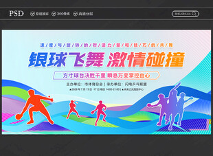 乒乓球比赛展板