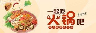 一起吃火锅吧宣传海报