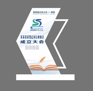 笔记本协会成立大会指示牌