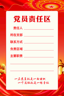 党员责任区