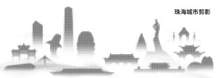 珠海城巿剪影点状图
