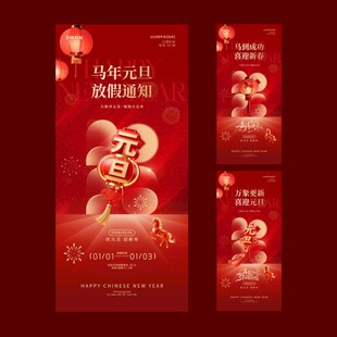 2026马年元旦新年海报