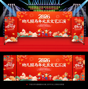 幼儿园元旦晚会舞台背景