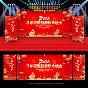 2026新年马年晚会舞台背景