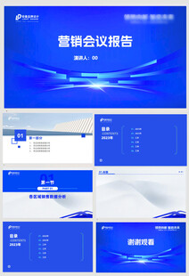 蓝色商务会议报告PPT模板