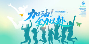 青春高考加油