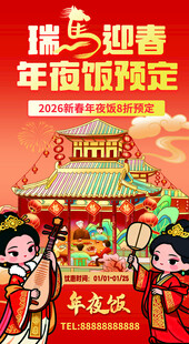 瑞马迎春年夜饭预订红色喜庆海报