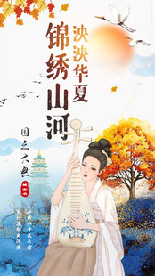 锦绣山河中华风景名胜中国风海报