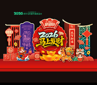 2026马年美陈