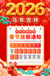 2026春节放假通知
