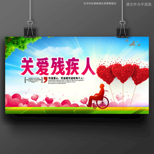 关爱残疾人