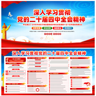 党的二十届四中全会