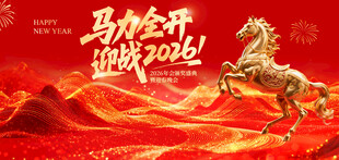 马到功成 开启新征程