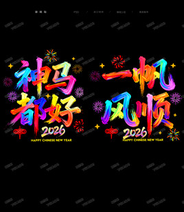 2026玻璃贴 马年玻璃贴