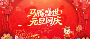 元旦展板