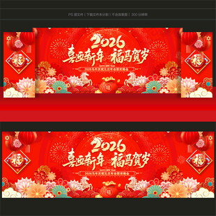 2026马年晚会舞台背景