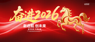 2026新年骏马贺岁图展板