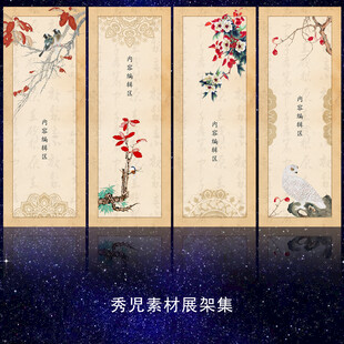 1197中式花鸟书法展架