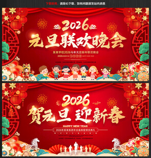 2026年春节晚会元旦舞台背景