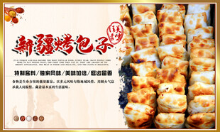 新疆烤包子