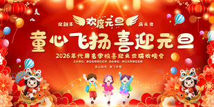 2026幼儿园元旦晚会舞台背景