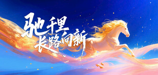 地理长卷中的梦幻飞马