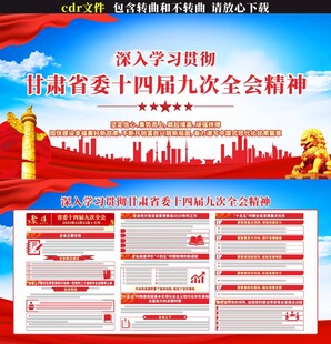 甘肃省委十四届九次全会