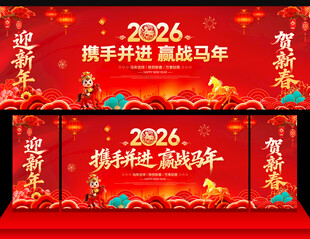 马年年会舞台背景