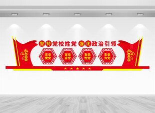 党校文化墙