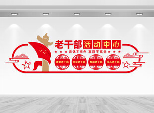 离退休老干部活动中心文化墙