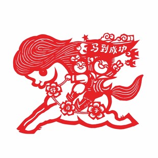马到成功剪纸