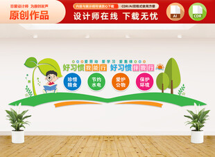 好习惯校园教育文化墙
