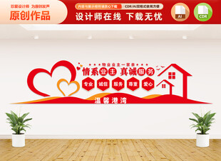 情系业主文化墙