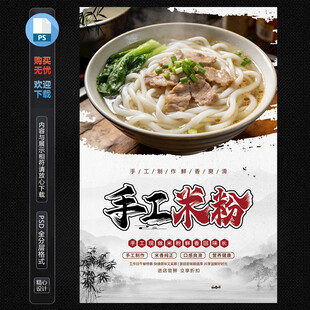 手工米粉海报