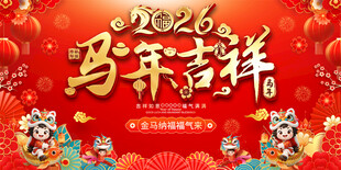 2026马年元旦春节活动背景