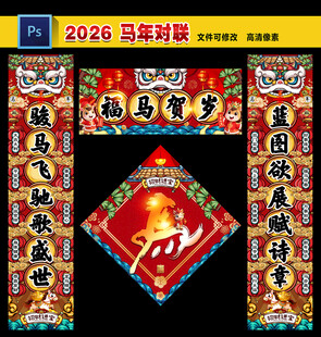 马年对联