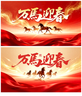 马年海报