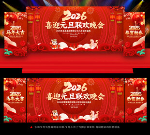 马年元旦联欢晚会