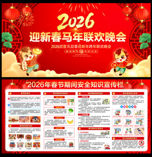 2026年春节安全宣传栏