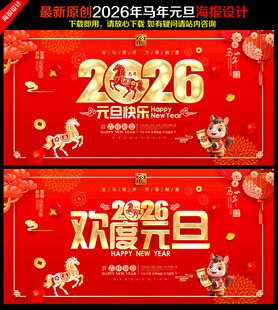 元旦展板