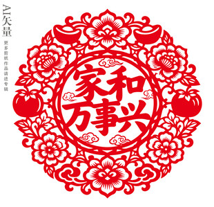家和万事兴剪纸装饰画乔迁静电贴